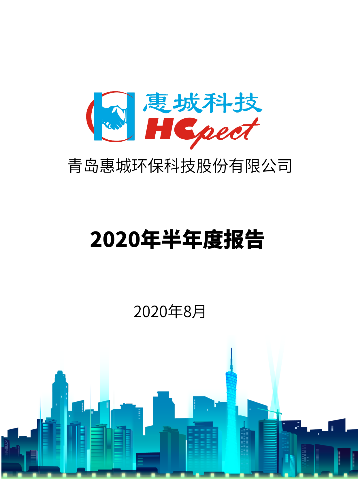 惠城環(huán)保：2020年半年度報告