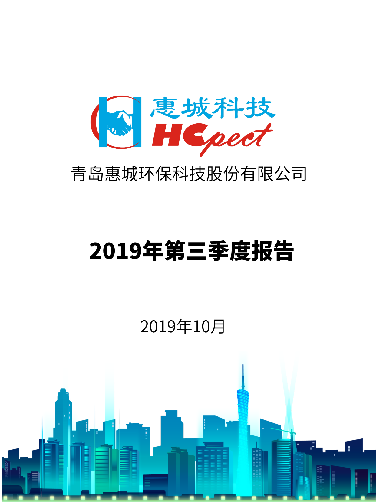 惠城環(huán)保：2019年第三季度報(bào)告