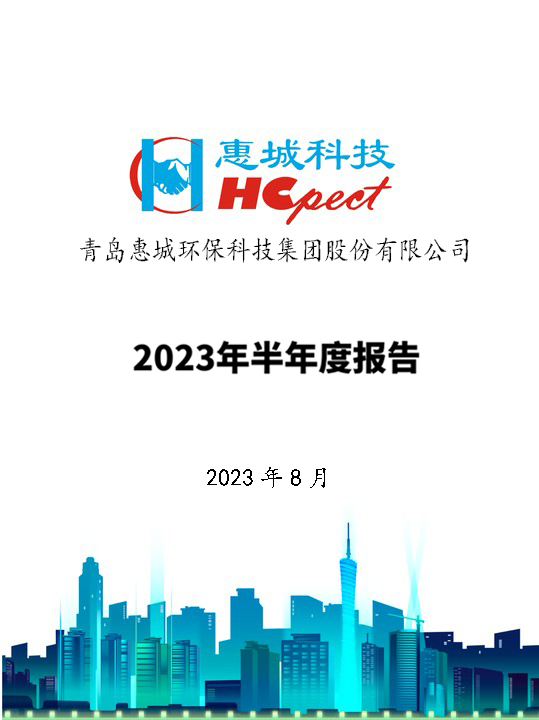 惠城環(huán)保：2023年半年度報告