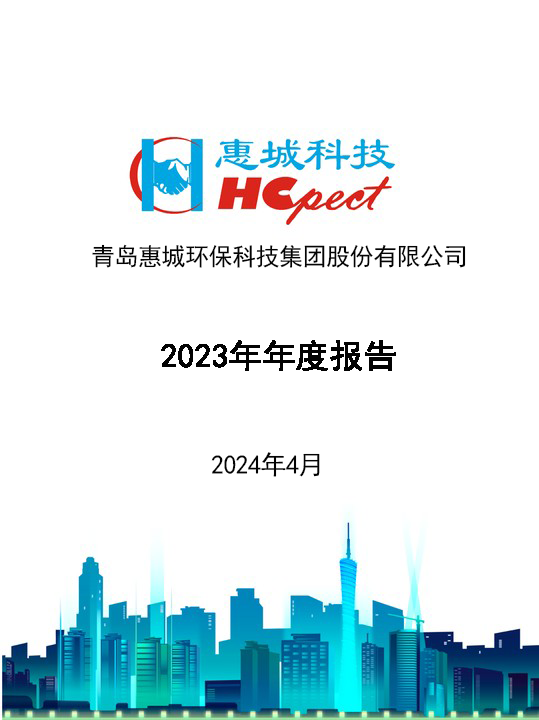 惠城環(huán)保：2023年年度報(bào)告