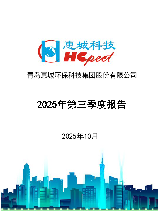 惠城環(huán)保：2025年第三季度報(bào)告